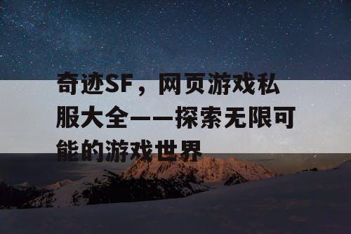 奇迹SF，网页游戏私服大全——探索无限可能的游戏世界