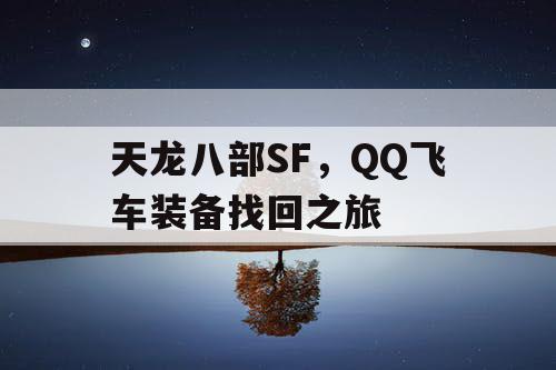 天龙八部SF,QQ飞车装备找回之旅 天龙八部SF,QQ飞车装备找回之旅