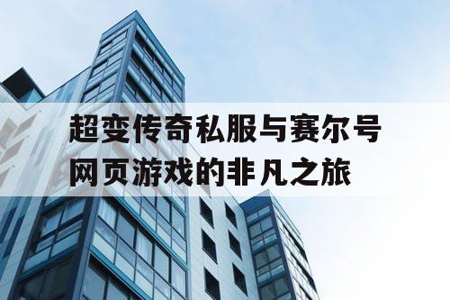 超变传奇私服与赛尔号网页游戏的非凡之旅