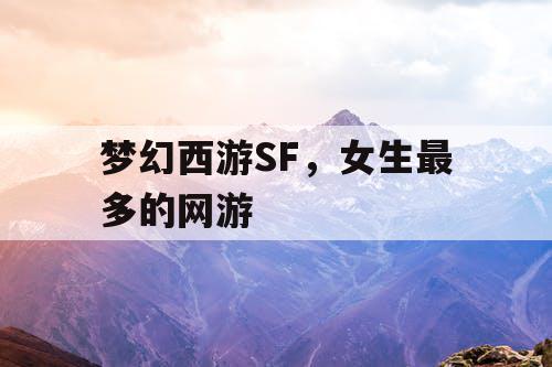 梦幻西游SF,女生最多的网游 梦幻西游SF,女生最多的网游