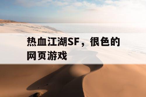 热血江湖SF,很色的网页游戏 热血江湖SF,很色的网页游戏