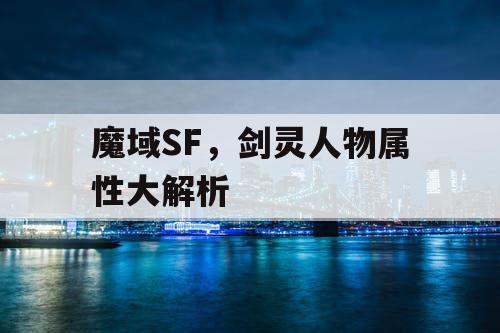 魔域SF,剑灵人物属性大解析 魔域SF,剑灵人物属性大解析