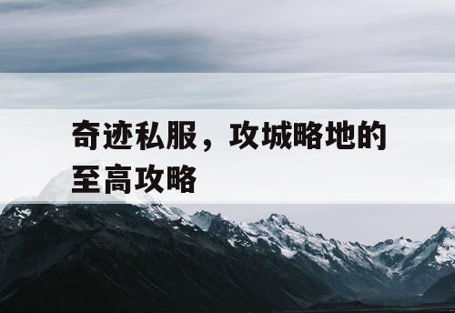 奇迹私服，攻城略地的至高攻略