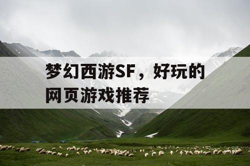 梦幻西游SF,好玩的网页游戏推荐 梦幻西游SF,好玩的网页游戏推荐