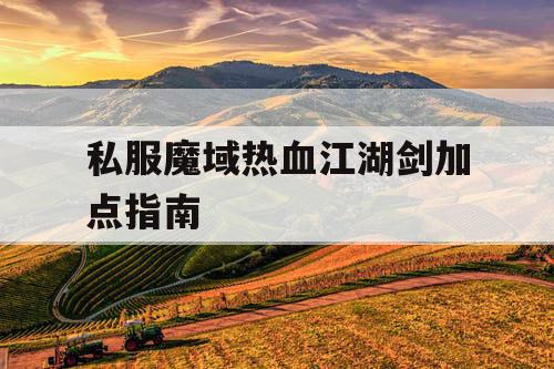 私服魔域热血江湖剑加点指南