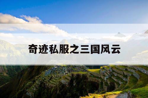 奇迹私服之三国风云