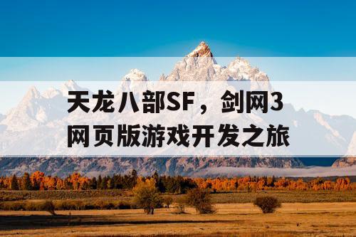 天龙八部SF，剑网3网页版游戏开发之旅