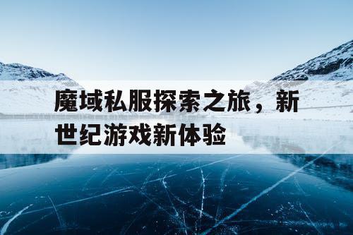 魔域私服探索之旅,新世纪游戏新体验 魔域私服探索之旅,新世纪游戏新体验