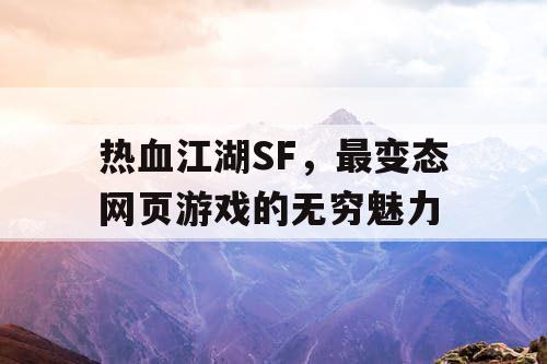 热血江湖SF，最变态网页游戏的无穷魅力