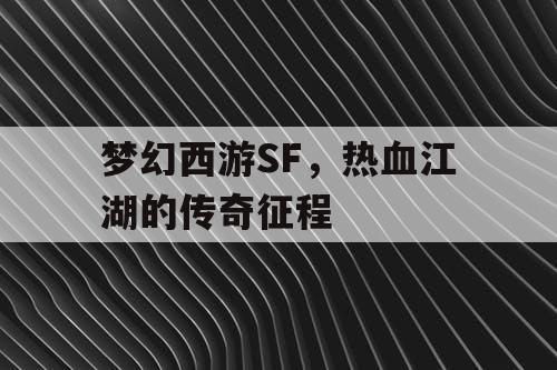 梦幻西游SF，热血江湖的传奇征程