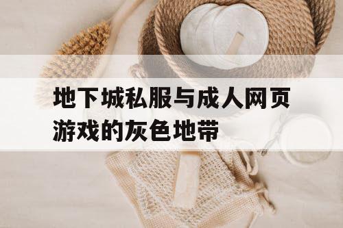 地下城私服与成人网页游戏的灰色地带