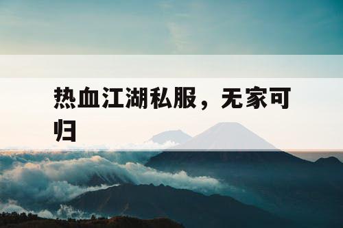 热血江湖私服，无家可归