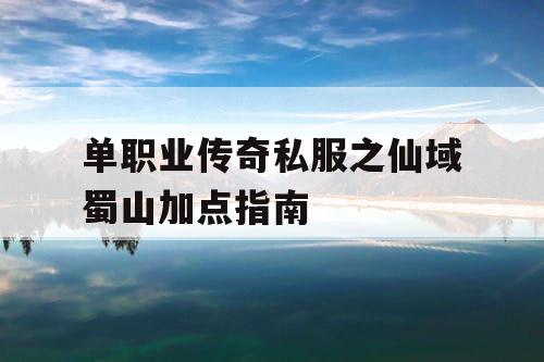单职业传奇私服之仙域蜀山加点指南