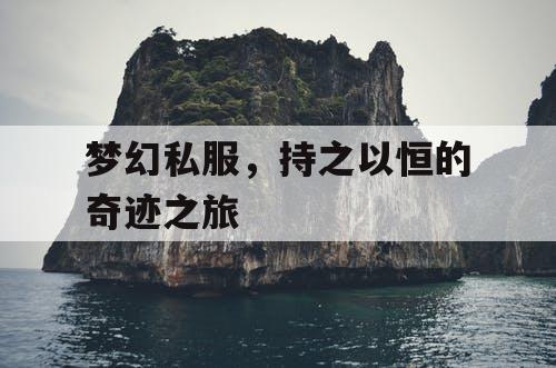 梦幻私服，持之以恒的奇迹之旅