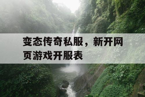 变态传奇私服,新开网页游戏开服表 变态传奇私服,新开网页游戏开服表