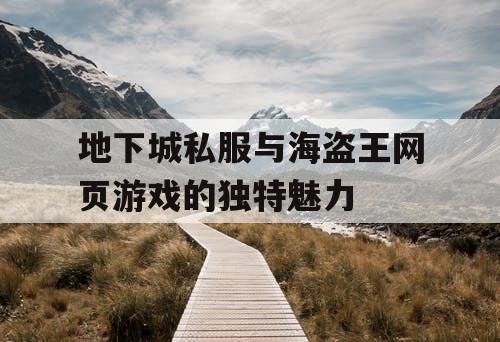 地下城私服与海盗王网页游戏的独特魅力