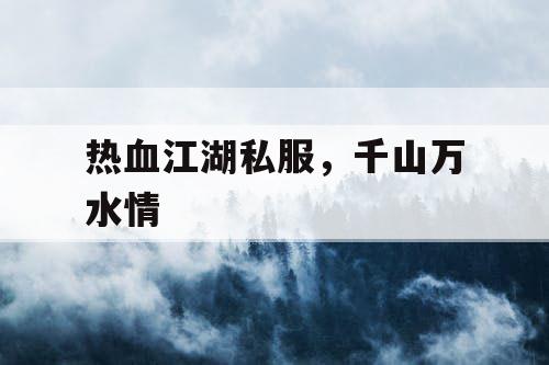 热血江湖私服，千山万水情