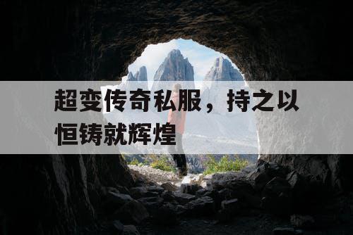 超变传奇私服，持之以恒铸就辉煌