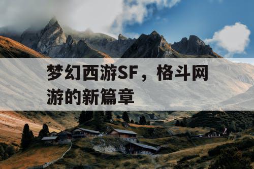 梦幻西游SF，格斗网游的新篇章