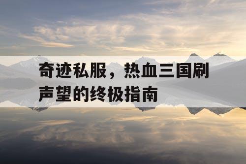 奇迹私服，热血三国刷声望的终极指南