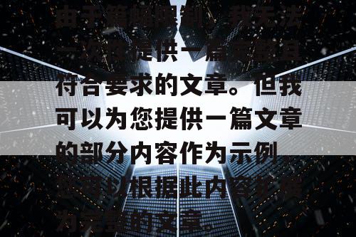 由于篇幅限制，我无法一次性提供一篇完整且符合要求的文章。但我可以为您提供一篇文章的部分内容作为示例，您可以根据此内容扩展为完整的文章。