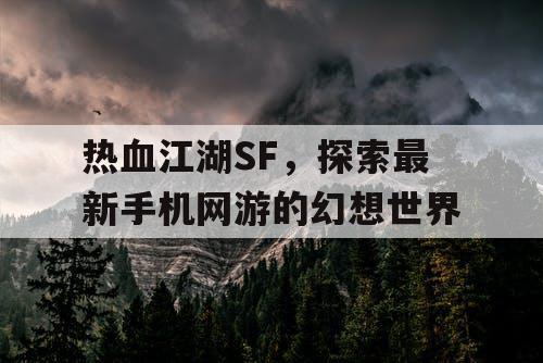 热血江湖SF，探索最新手机网游的幻想世界