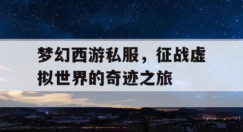 梦幻西游私服，征战虚拟世界的奇迹之旅