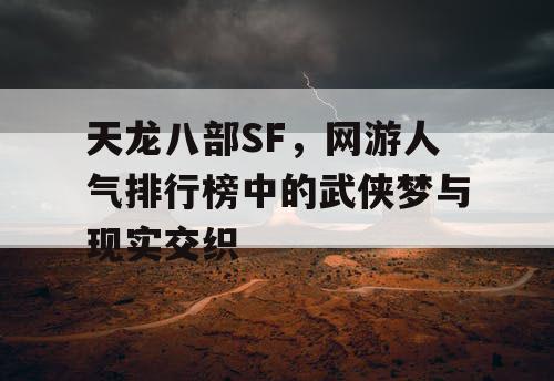 天龙八部SF，网游人气排行榜中的武侠梦与现实交织