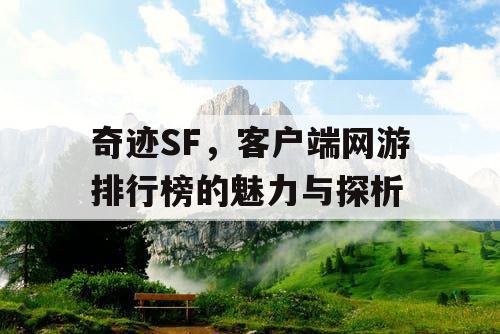 奇迹SF，客户端网游排行榜的魅力与探析