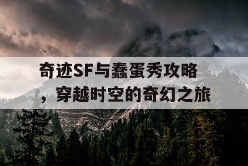 奇迹SF与蠢蛋秀攻略，穿越时空的奇幻之旅
