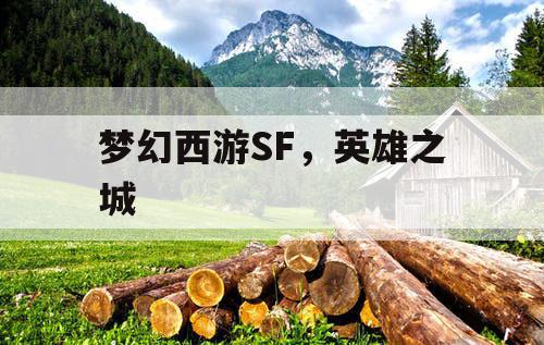 梦幻西游SF，英雄之城