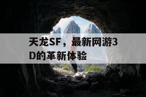 天龙SF，最新网游3D的革新体验