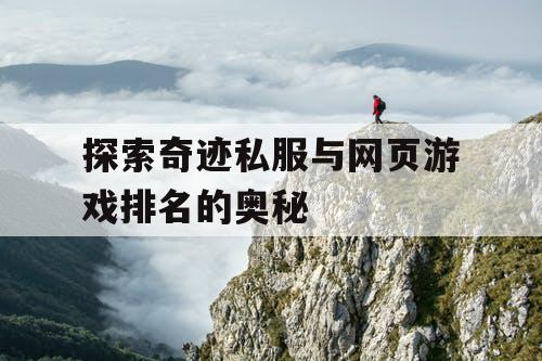 探索奇迹私服与网页游戏排名的奥秘