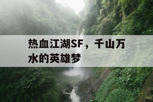 热血江湖SF，千山万水的英雄梦