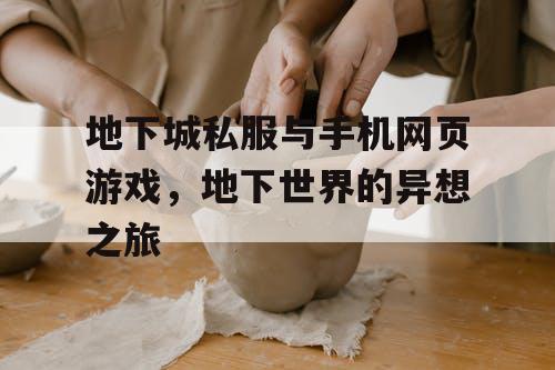 地下城私服与手机网页游戏，地下世界的异想之旅