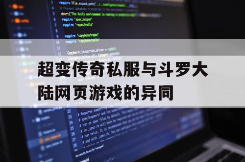 超变传奇私服与斗罗大陆网页游戏的异同