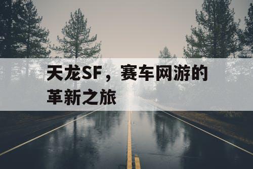 天龙SF，赛车网游的革新之旅