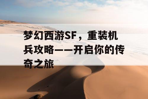 梦幻西游SF，重装机兵攻略——开启你的传奇之旅