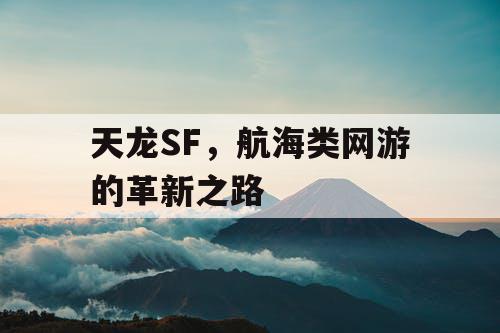 天龙SF，航海类网游的革新之路