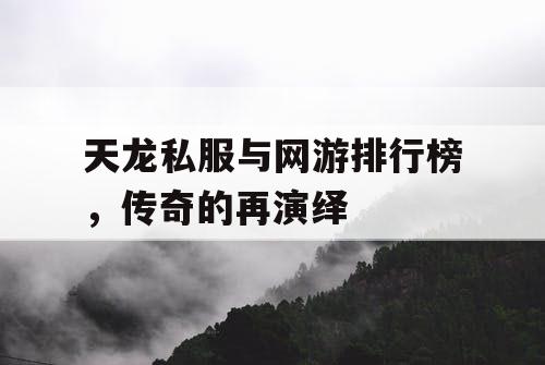 天龙私服与网游排行榜，传奇的再演绎