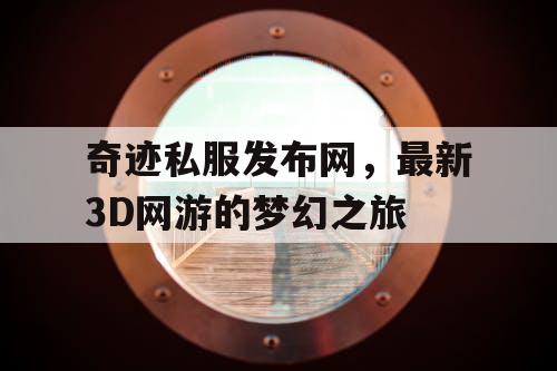 奇迹私服发布网，最新3D网游的梦幻之旅