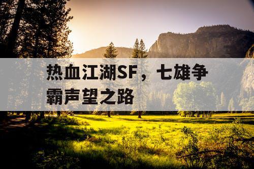 热血江湖SF，七雄争霸声望之路