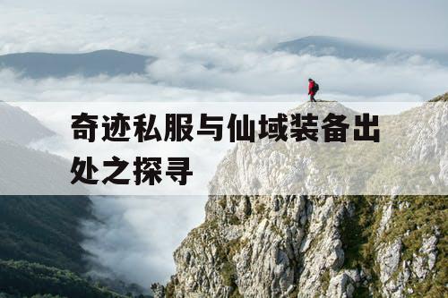 奇迹私服与仙域装备出处之探寻