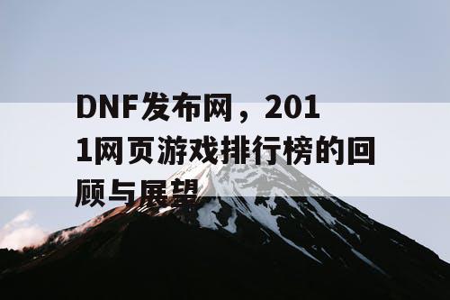DNF发布网，2011网页游戏排行榜的回顾与展望