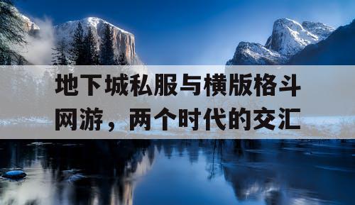 地下城私服与横版格斗网游，两个时代的交汇