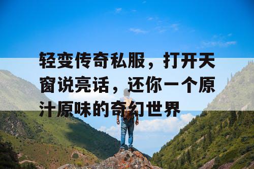 轻变传奇私服，打开天窗说亮话，还你一个原汁原味的奇幻世界