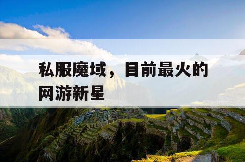 私服魔域，目前最火的网游新星