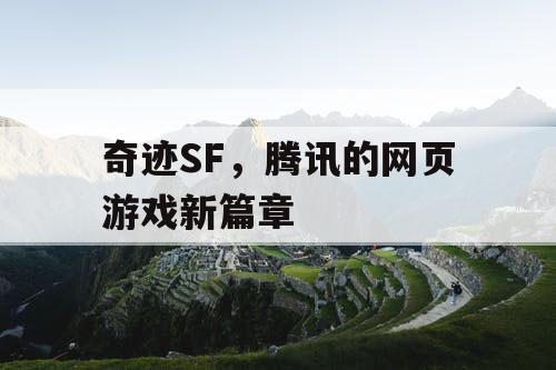 奇迹SF，腾讯的网页游戏新篇章