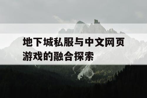 地下城私服与中文网页游戏的融合探索