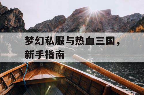 梦幻私服与热血三国，新手指南